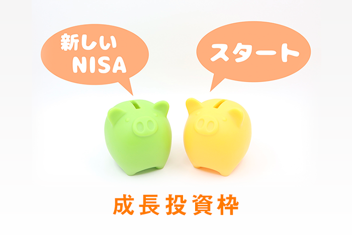 新NISAの成長投資枠とは？