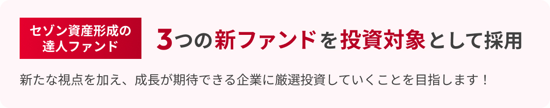3つの新ファンドを投資対象として採用