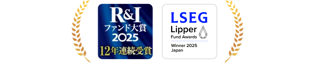 R&I ファンド大賞 2025 12年連続受賞　LSEG Lipper Fund Awards Winner 2025 Japan