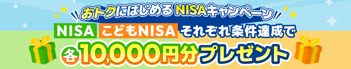 おトクにはじめるNISAキャンペーン