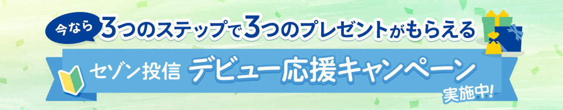 デビュー応援キャンペーン