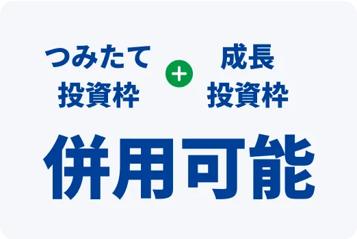 つみたて投資枠+成長投資枠 併用可能