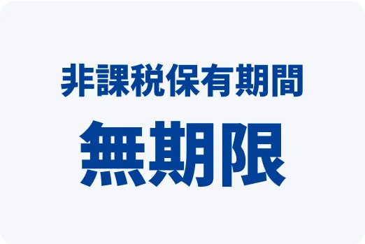 非課税保有期間 無期限