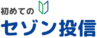 初めてのセゾン投信