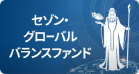 セゾン・グローバルバランスファンド