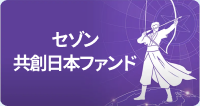セゾン共創日本ファンド