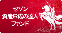 セゾン資産形成の達人ファンド