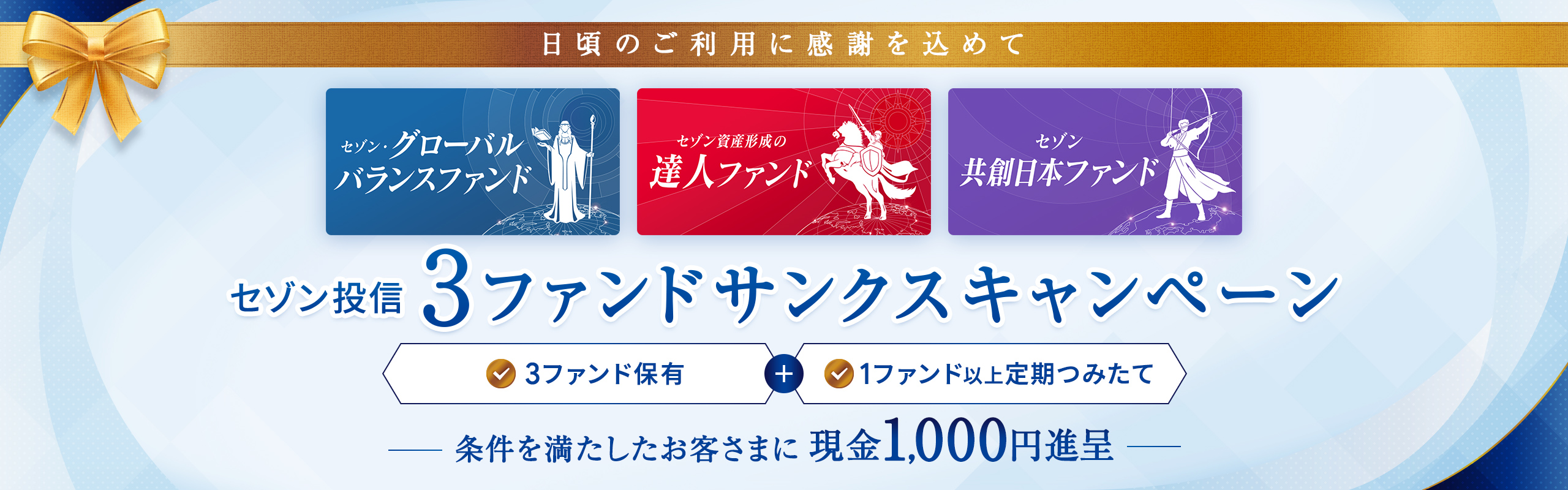 3ファンドサンクスキャンペーン