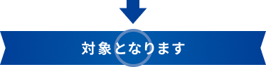 対象となります