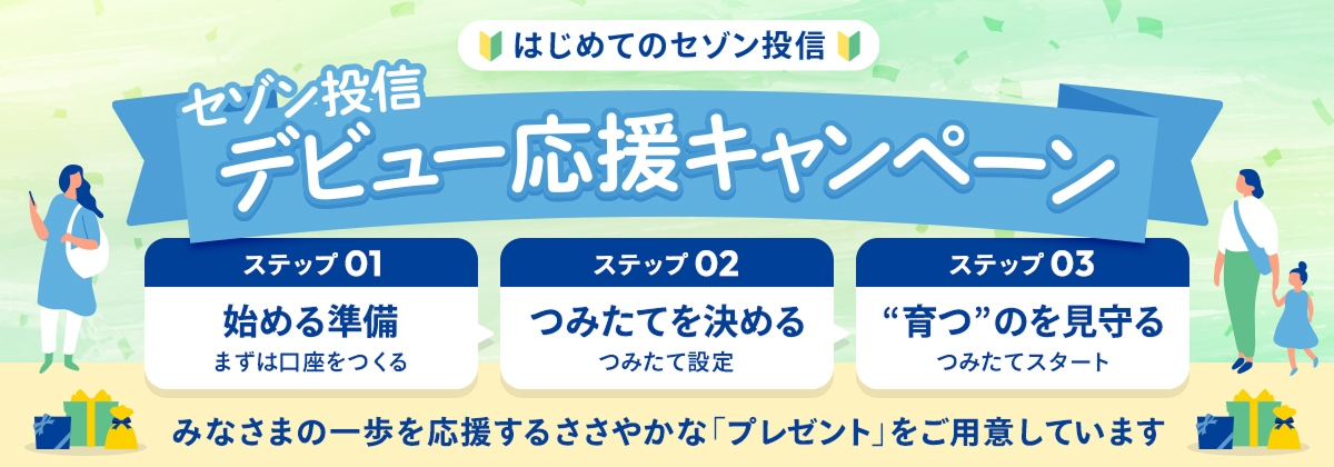 デビュー応援キャンペーン
