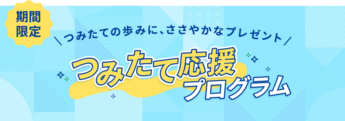 つみたて応援キャンペーン