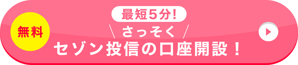 さっそくセゾン投信の口座開設！(無料)