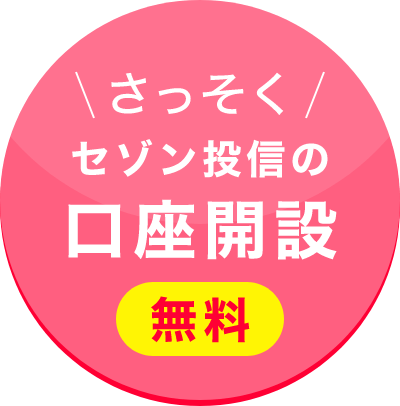 さっそくセゾン投信の口座開設(無料)