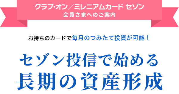 セゾン投信で始める長期の資産形成