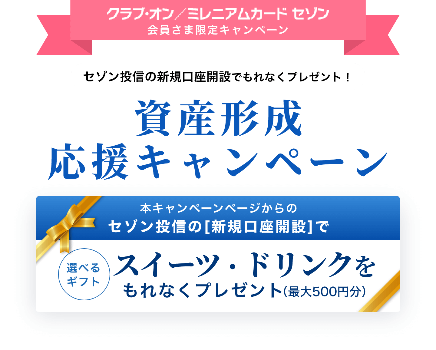 資産形成応援キャンペーン