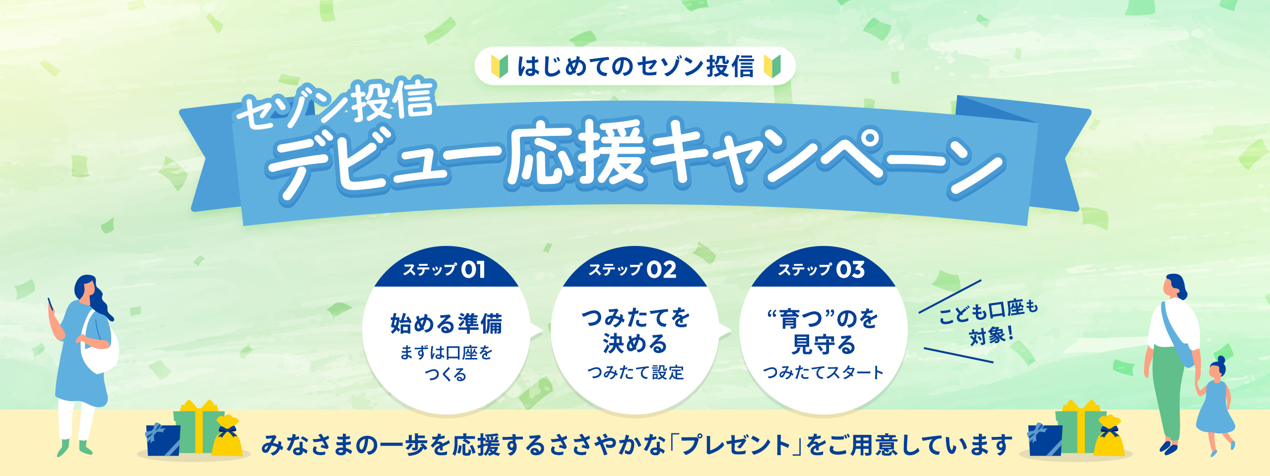 デビュー応援キャンペーン