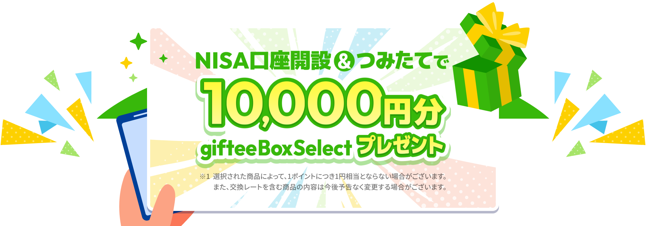 NISA口座開設&つみたてで10,000円分 giftee Box Select プレゼント