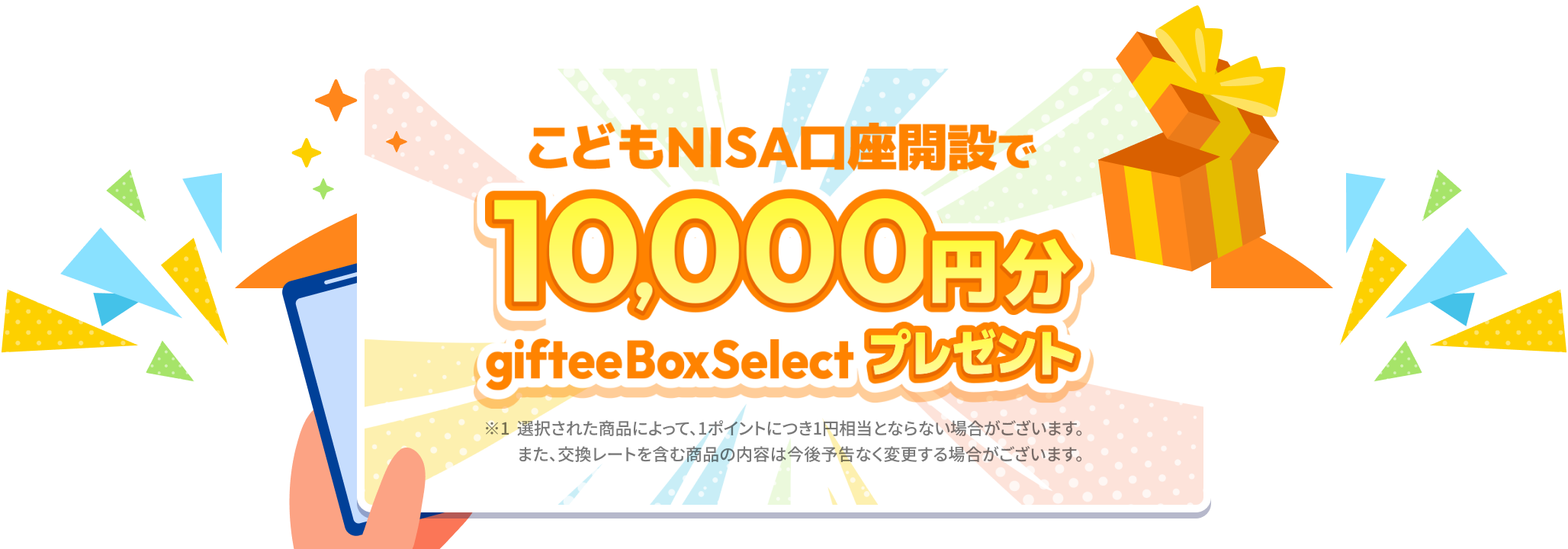 こどもNISA口座開設で10,000円分 giftee Box Select プレゼント