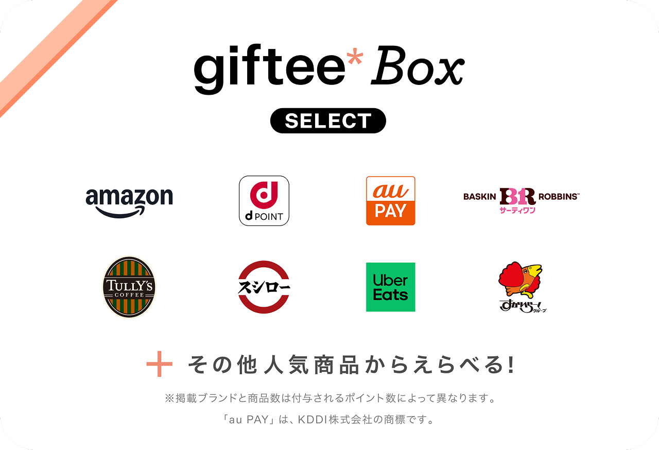 giftee Box Select あなたのほしいが詰まってる／amazon dPOINT au PAY サーティワン TULLY'S COFFEE スシロー Uber Eats 鳥貴族／その他人気商品からえらべる！
