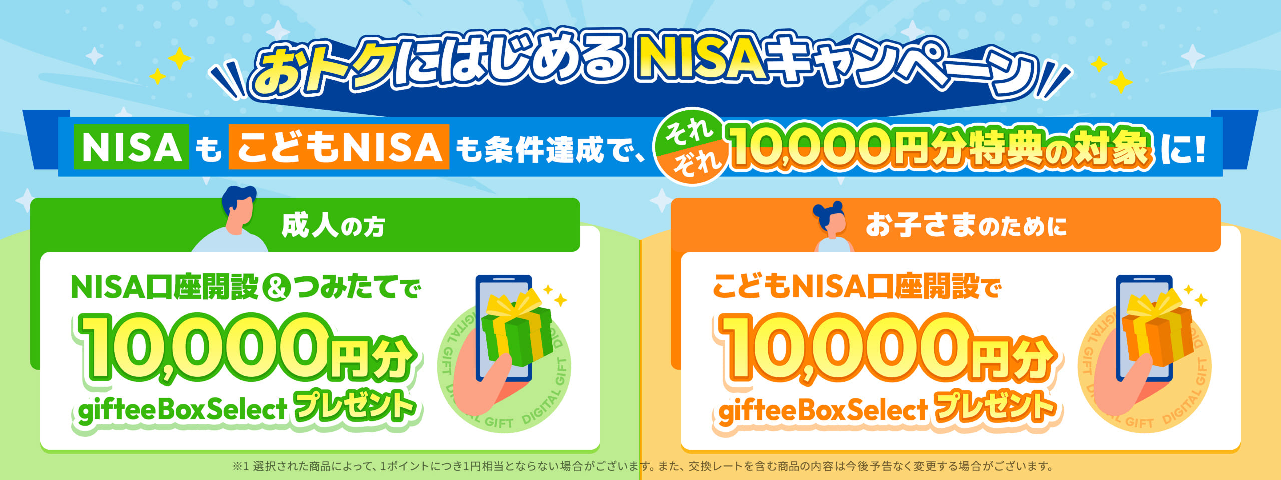おトクにはじめるNISAキャンペーン