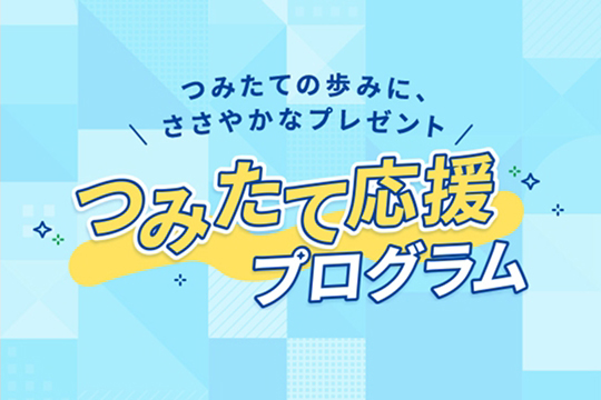 つみたて応援プログラム