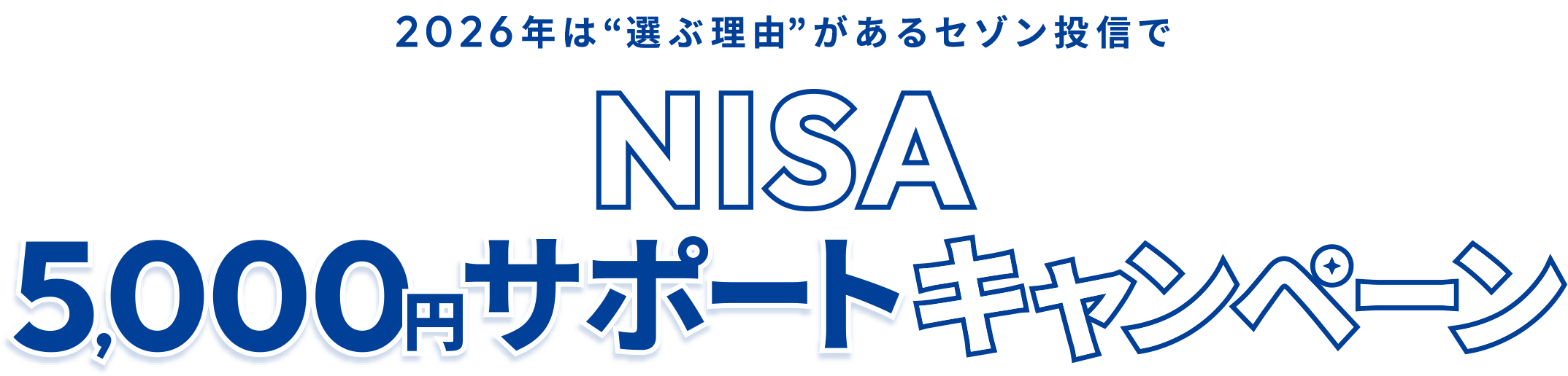NISA5,000円サポートキャンペーン