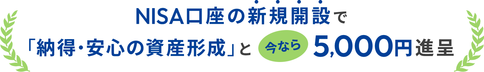 NISA口座の新規開設で「納得・安心の資産形成」と今なら5,000円進呈