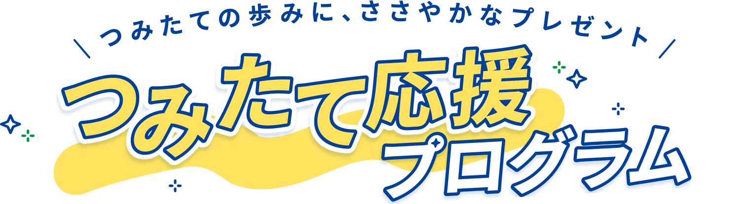 つみたて応援プログラム
