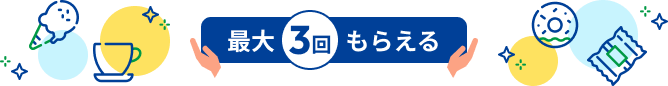 最大3回もらえる