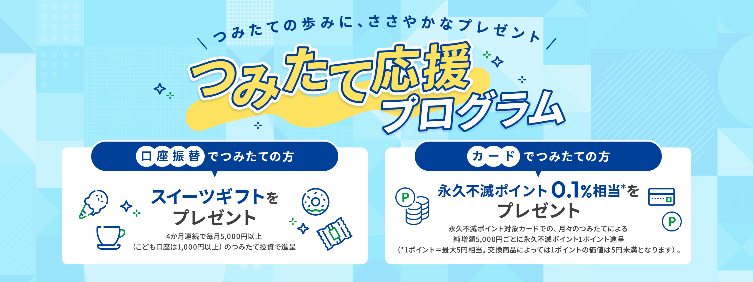 つみたて応援プログラム