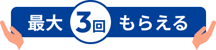最大3回もらえる