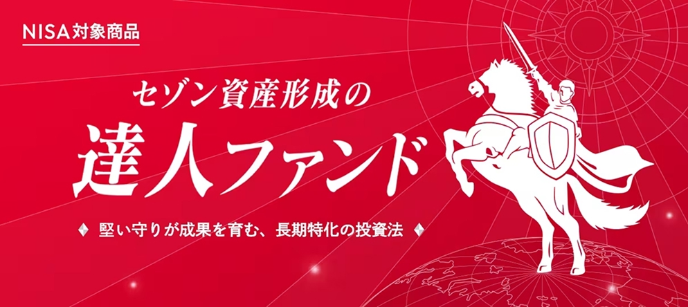 セゾン資産形成の達人ファンド