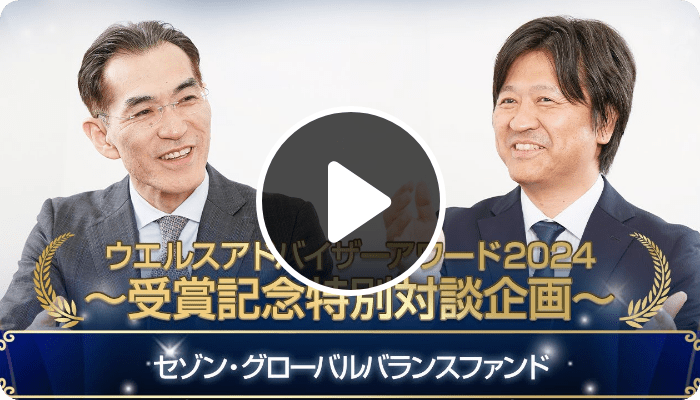 ウエルスアドバイザーアワード～受賞記念特別対談企画～セゾン・グローバルバランスファンド