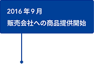 2016年9月 販売会社への商品提供開始
