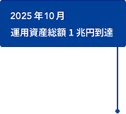 2025年10月 運用資産総額 1兆円到達