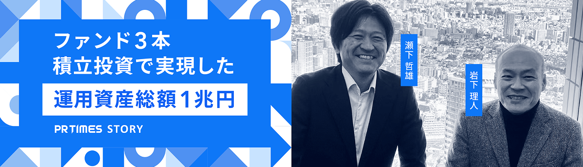 ファンド3本 積立投資で実現した運用資産総額1兆円 PR TIMES STORY
