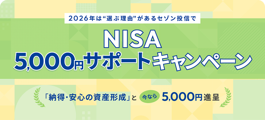 NISA 5,000円サポートキャンペーン