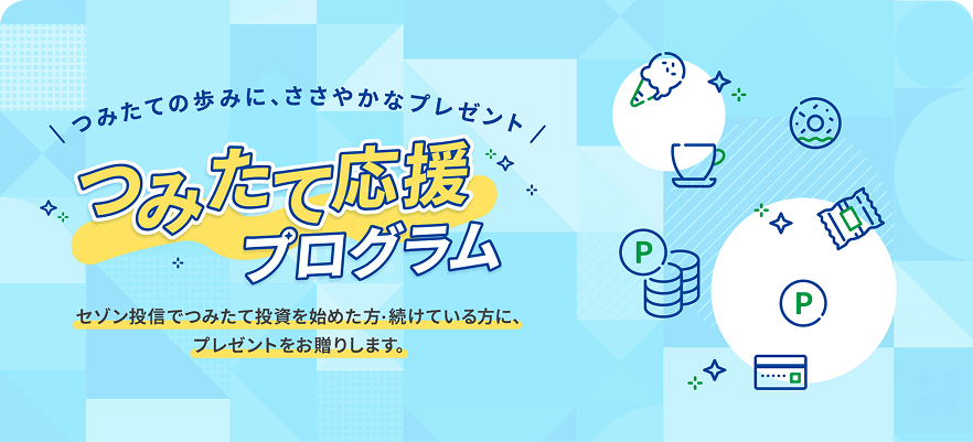 つみたて応援プログラム