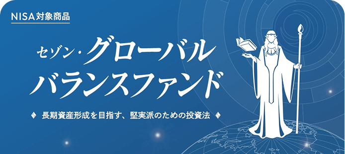 NISA対象商品 セゾン・グローバルバランスファンド