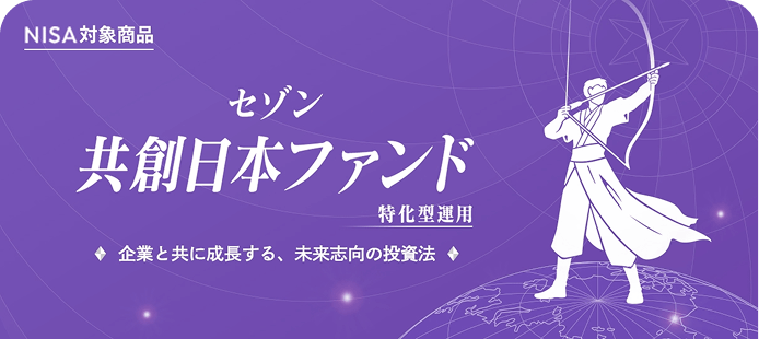 NISA対象商品 セゾン共創日本ファンド