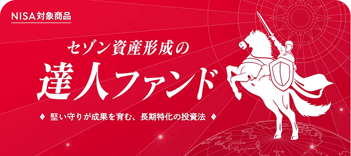 NISA対象商品 セゾン資産形成の達人ファンド