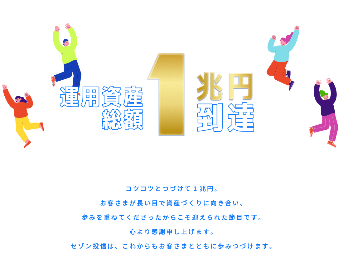 おかげさまで 運用資産総額 1兆円到達!!