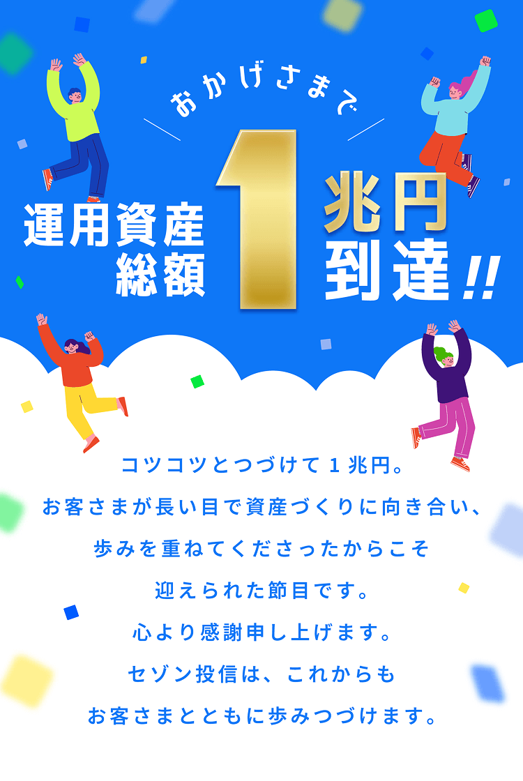 おかげさまで 運用資産総額 1兆円到達!!