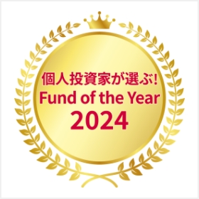 個人投資家が選ぶ！ Fund of the Year 2024