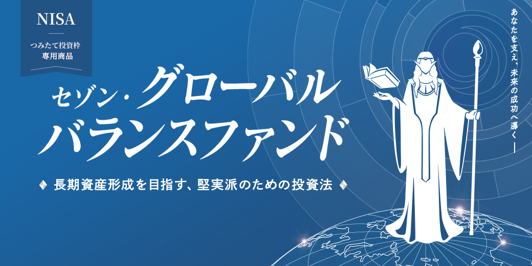 NISA つみたて投資枠 成長投資枠対象商品 セゾン・グローバルバランスファンド 長期資産形成を目指す、堅実派のための投資法 あなたを支え、未来の成功へ導く