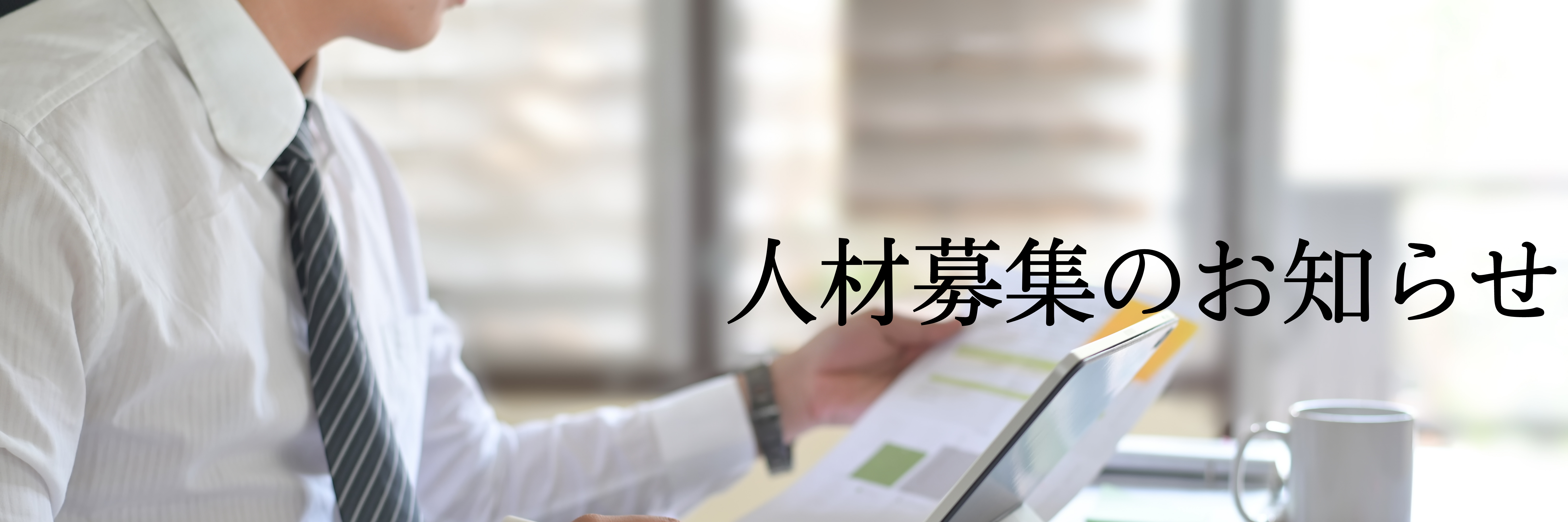 人材募集のお知らせ
