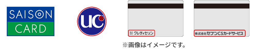 カード裏面に「株式会社クレディセゾン」と記載のあるセゾンカード・UCカードが対象です。