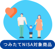 つみたてNISA対象商品
