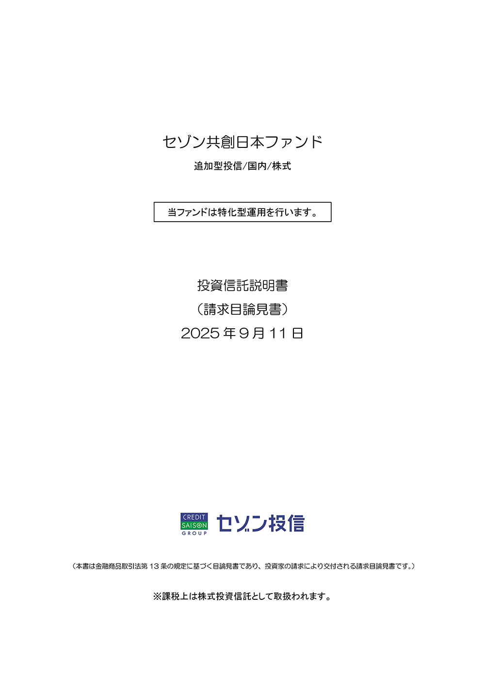 請求目論見書