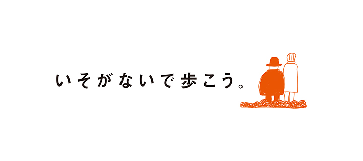 いそがないで歩こう